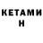 КЕТАМИН VHQ Denis Tolk